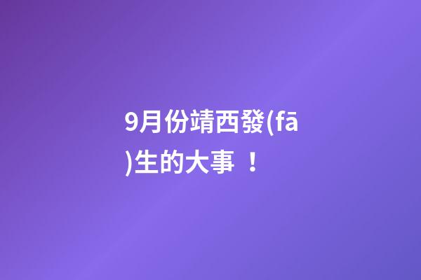 9月份靖西發(fā)生的大事！